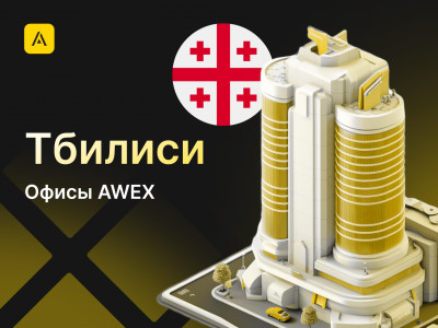 AWEX в Тбилиси