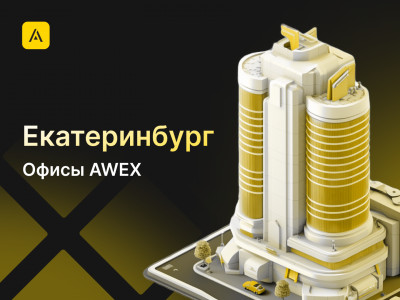 AWEX в Екатеринбурге