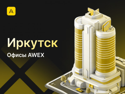 AWEX в Иркутске