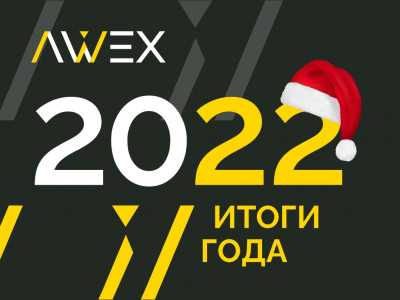 Итоги 2022 криптовалютного сервиса AWEX