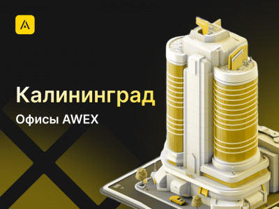 AWEX в Калининграде