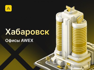 AWEX в Хабаровске