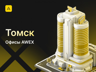 AWEX в Томске