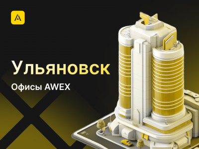 AWEX в Ульяновске