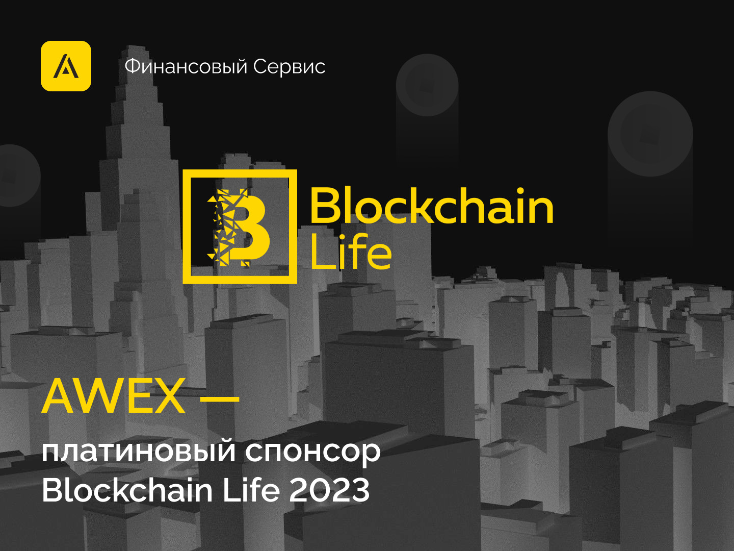 11-й международный форум Blockchain Life 2023