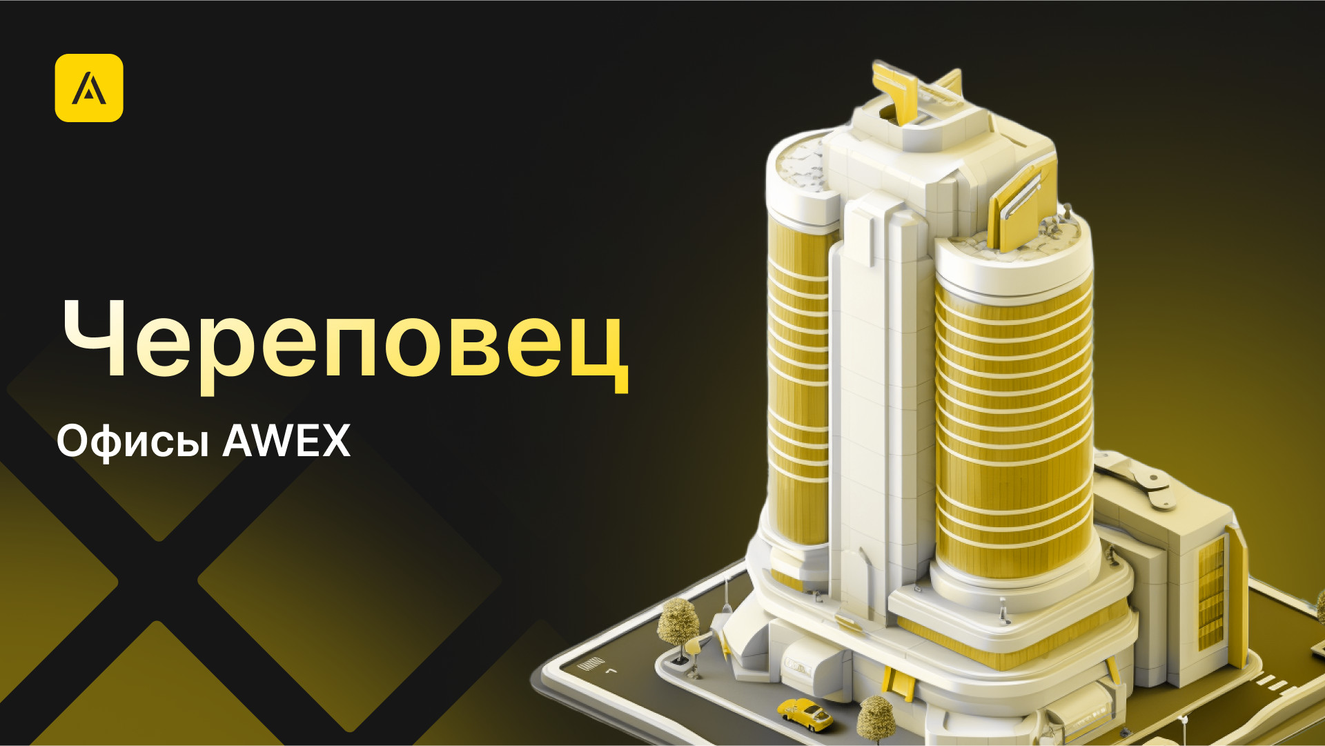 AWEX в Череповце