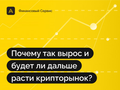 Почему так вырос и будет ли дальше расти крипторынок?