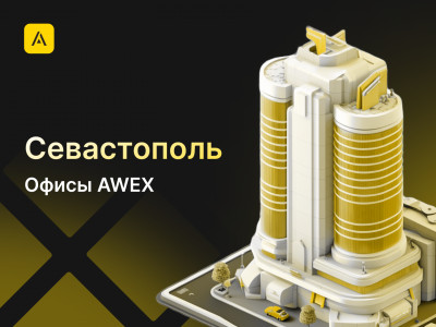 AWEX в Севастополе
