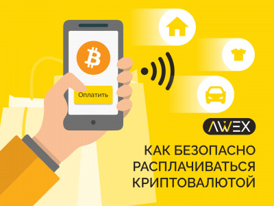 Как безопасно расплачиваться криптовалютой