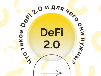 Что такое DeFi 2.0 и для чего они нужны?