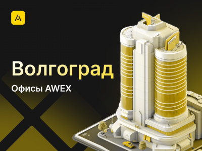AWEX в Волгограде