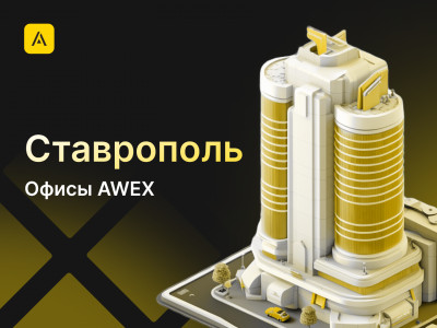 AWEX в Ставрополе