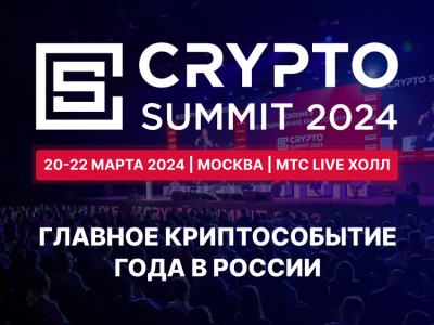 Розыгрыш билетов на Crypto Summit 2024