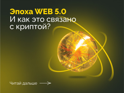Что нас ждет в эпоху WEB 5.0