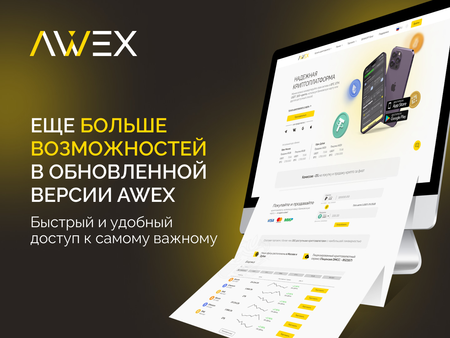 Обновление функционала на AWEX