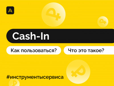 Как пользоваться Cash-In?