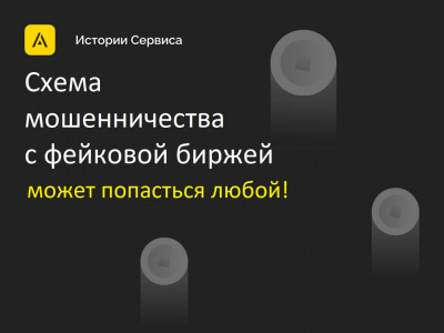Схема мошенничества с фейковой биржей