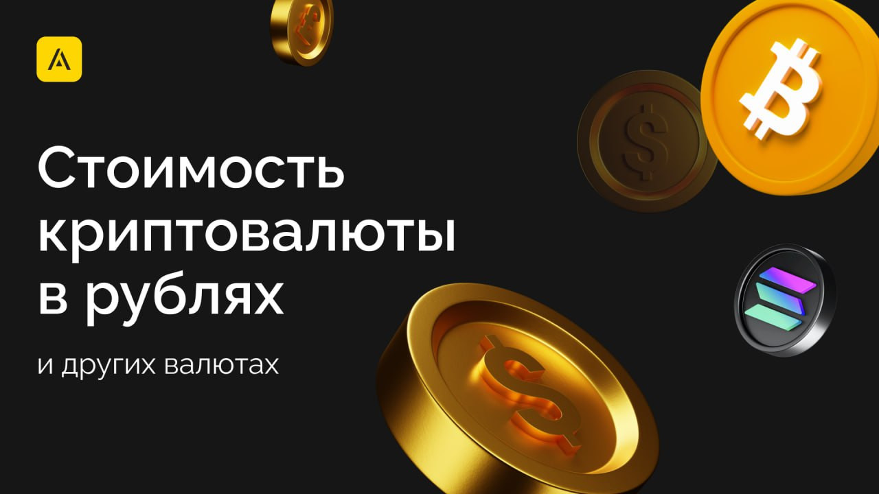 Как узнать стоимость криптовалюты в рублях и других валютах