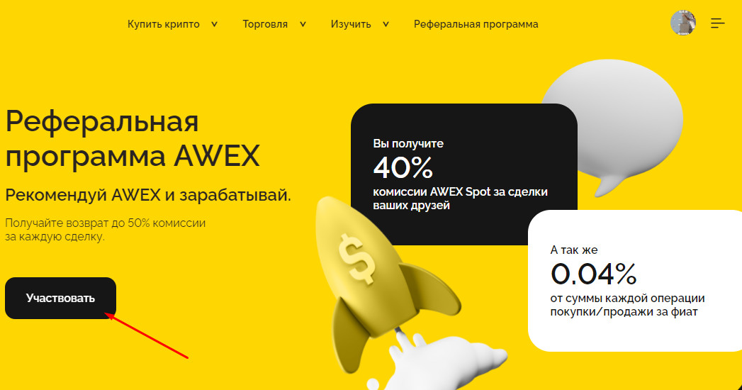 Инструкция по участию в реферальной программы AWEX