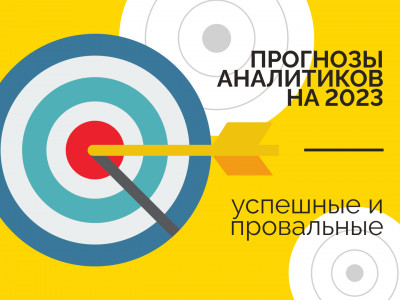 Прогнозы аналитиков на 2023 – успешные и провальные