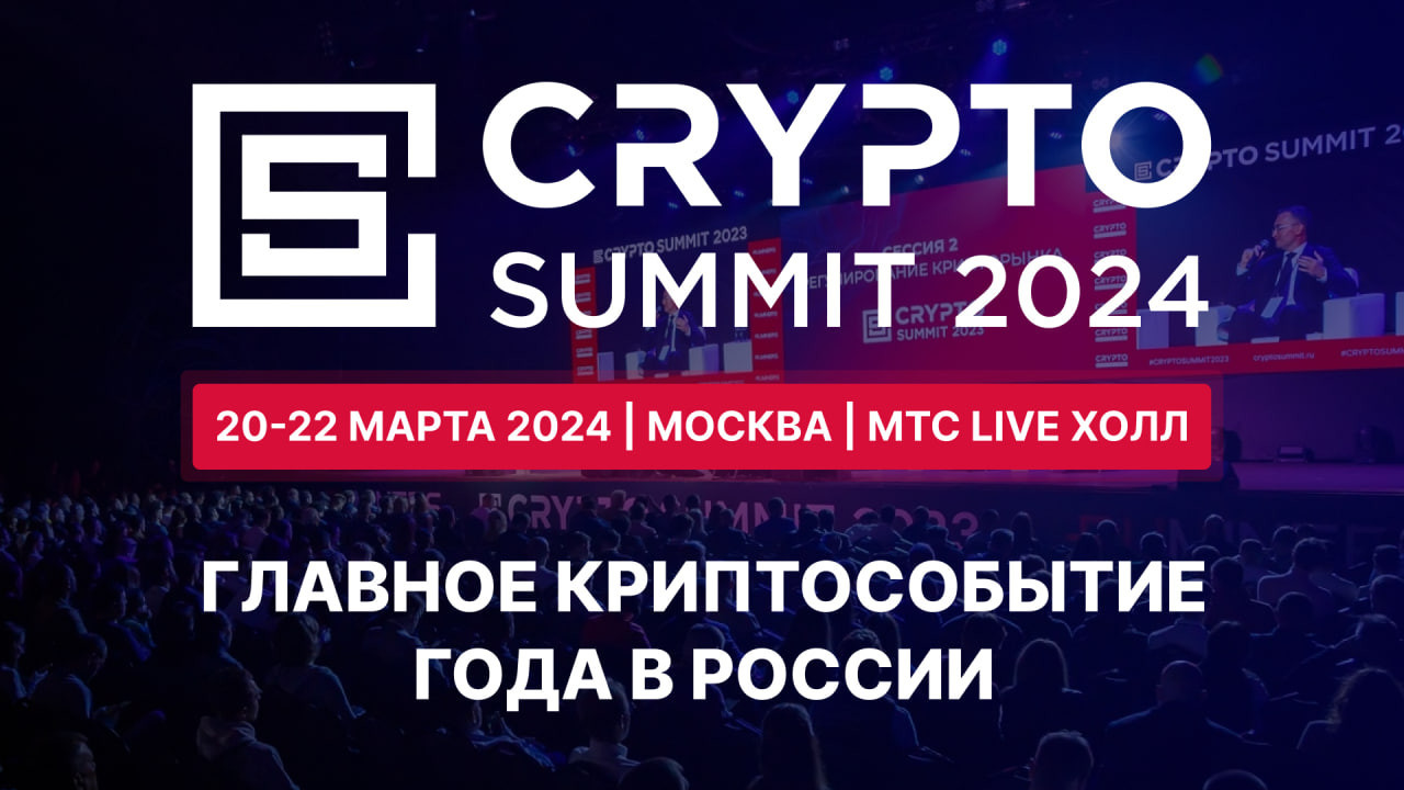 Розыгрыш билетов на Crypto Summit 2024