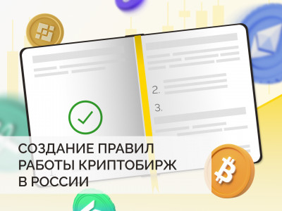 Создание правил работы криптобирж в России