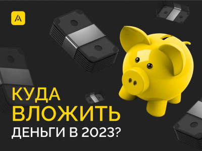 Куда вложить деньги в 2023 году?