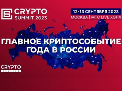 Crypto Summit 2023 в сентябре