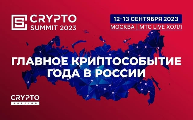 Crypto Summit 2023 в сентябре