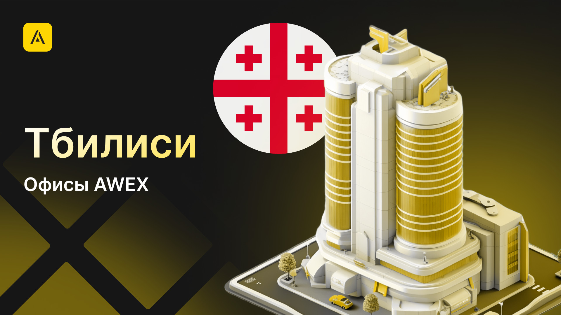 AWEX в Тбилиси